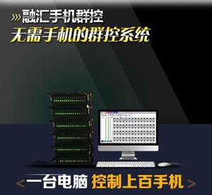群控系統(tǒng) 微營銷領(lǐng)域的安卓工業(yè)設(shè)備新利器