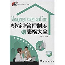 餐飲企業(yè)管理制度與表格大全 構建高效運營的基石