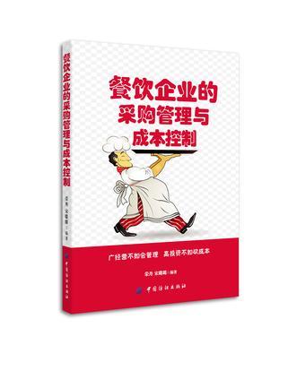 精耕細作 餐飲企業(yè)采購管理與成本控制的協同之道